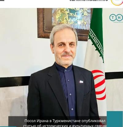 Статья Чрезвычайного и Полномочного Посла Исламской Республики Иран в Туркменистане